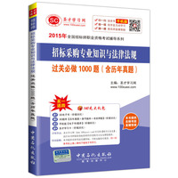 2015年全国招标师职业资格考试辅导系列 招标采购专业知识与法律法规过关必做1000题（含历年真题）