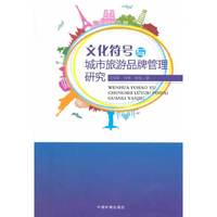 文化符号与城市旅游品牌管理研究