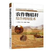 农作物秸秆综合利用技术
