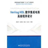 Verilog HDL数字集成电路高级程序设计