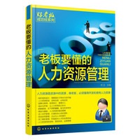 老板要懂的人力资源管理