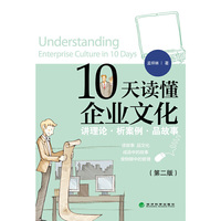 10天读懂企业文化-(第二版)