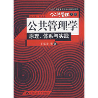 公共管理学原理 体系与实践
