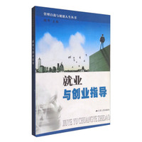 就业与创业指导-管理自我与规划人生丛书
