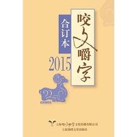2015年《咬文嚼字》合订本