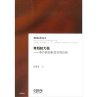 舞蹈的力量：中外舞蹈素质教育历程