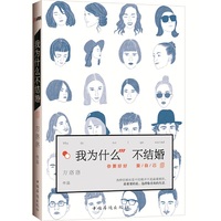我为什么不结婚