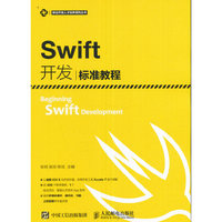 Swift开发标准教程