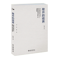 敞开的视界——跨学科与跨文化视野下的文学研究
