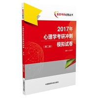 2017年心理学考研冲刺模拟试卷（第二版）（勤思考研必胜丛书）