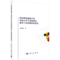 协同理论视域下的高校大学生思想政治教育工作机制优化研究