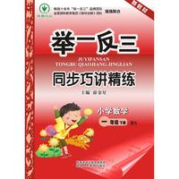 举一反三同步巧讲精练 小学数学一年级下册 BS（配北师大版）