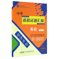 中考模拟试题汇编：英语（北京专版 备考2017）