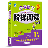 小学语文阶梯阅读训练 1年级