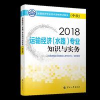 经济师中级2018水路 2018年全国经济专业技术资格考试官方  运输经济（水路）专业知识与实务教材(中级)2018