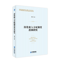 深化收入分配制度改革研究