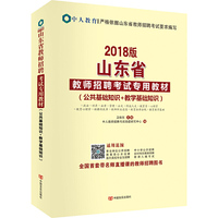 中人2018版山东省教师招聘考试用书专用教材 公共基础知识+教学基础知识