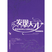 发现天才(解密留美博士兄弟的成长)/金点子家庭教育丛书(金点子家庭教育丛书)