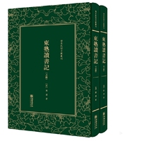东塾读书记——清末民初文献丛刊