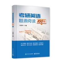 考研英语题源阅读100篇
