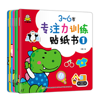 3～6岁 专注力训练贴纸书(共6册)
