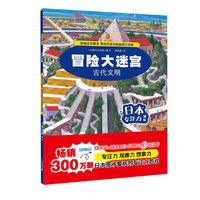 冒险大迷宫·古代文明