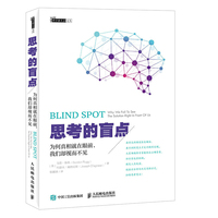 思考的盲点 为何真相就在眼前 我们却视而不见