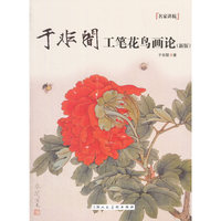 于非闇工笔花鸟画论(新版)