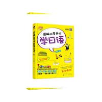 图解从零开始学日语