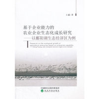 基于企业能力的农业企业生态化成长研究——以鄱阳湖生态经济区为例