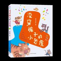 保冬妮作品：没穿裤子的小老虎（注音版）