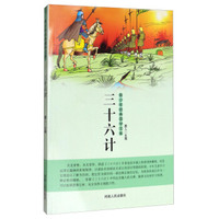 青少年经典国学文库：三十六计