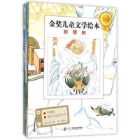 金奖儿童文学绘本（套装共8册）