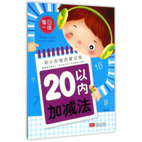 20以内加减法/幼小衔接启蒙训练