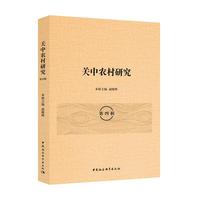 关中农村研究（第四辑）