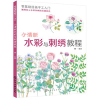 零基础绘画手工入门：小清新水彩与刺绣教程