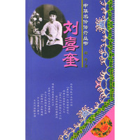 刘喜奎/中华名伶传奇丛书