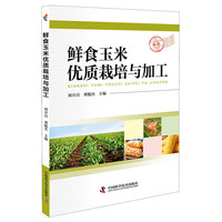 鲜食玉米优质栽培与加工
