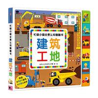 忙碌小镇全景认知翻翻书. 建筑工地