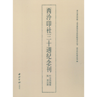 浙派篆刻艺术研究院学术丛书：西泠印社三十周纪念刊
