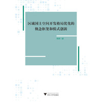 区域国土空间开发格局优化的概念框架和模式创新