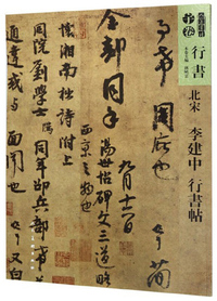 人美书谱-行书-北宋-李建中 行书帖