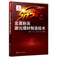 “中国制造2025”出版工程--金属粉床激光增材制造技术