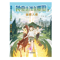 神奇小孩在哪里-秘密入侵