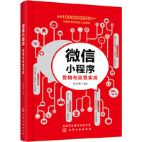 微信小程序营销与运营实战