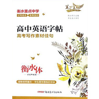 笔下生辉高中英语字帖高考写作素材佳句衡水体