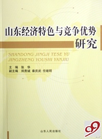山东经济特色与竞争优势研究