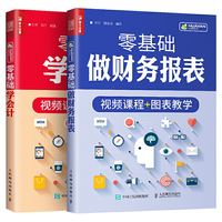 零基础学会计 零基础做财务报表 会计入门零基础自学书籍 做财务报表 会计学基础知识教程书 企业公司单位银行出纳实务真账实训分析管理成本核算 初级会计2019教材