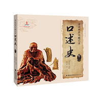 海峡两岸木雕艺术口述史(海峡两岸民间工艺口述史丛书)