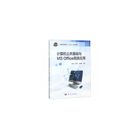 计算机公共基础与MS Office高级应用